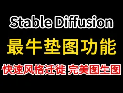 Download Video: 全网最牛超详细Stable Diffusion最牛垫图新玩法，1分钟快速教你实现画风迁移保姆教程，AI绘画小白零基础入门到精通（附最新IP-Adapter模型）