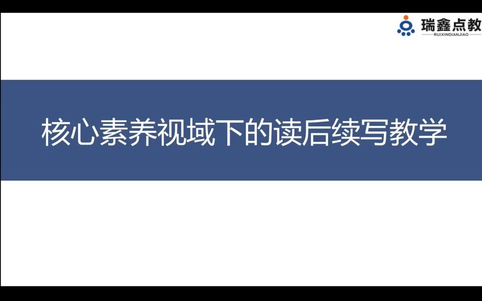 【专题讲座】核心素养视域下的读后续写教学哔哩哔哩bilibili