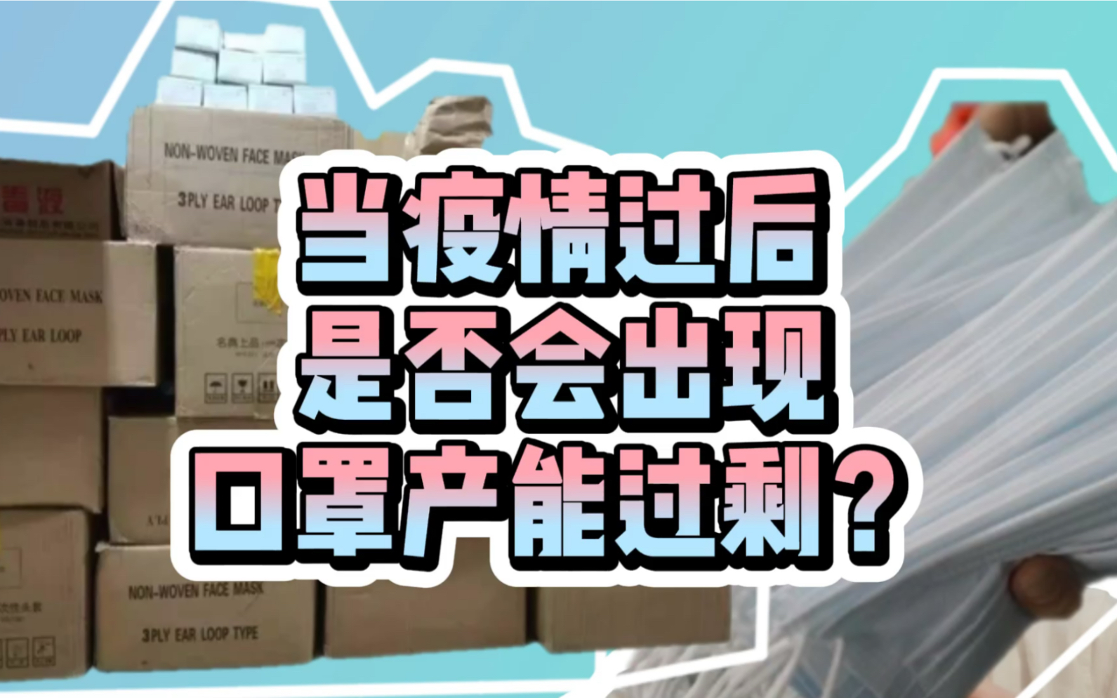 疫情过后是否会出现口罩产能过剩?