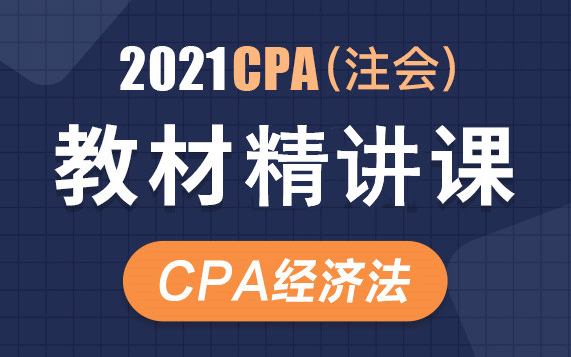 2021注会经济法网课|CPA经济法基础班|CPA经济法课程哔哩哔哩bilibili