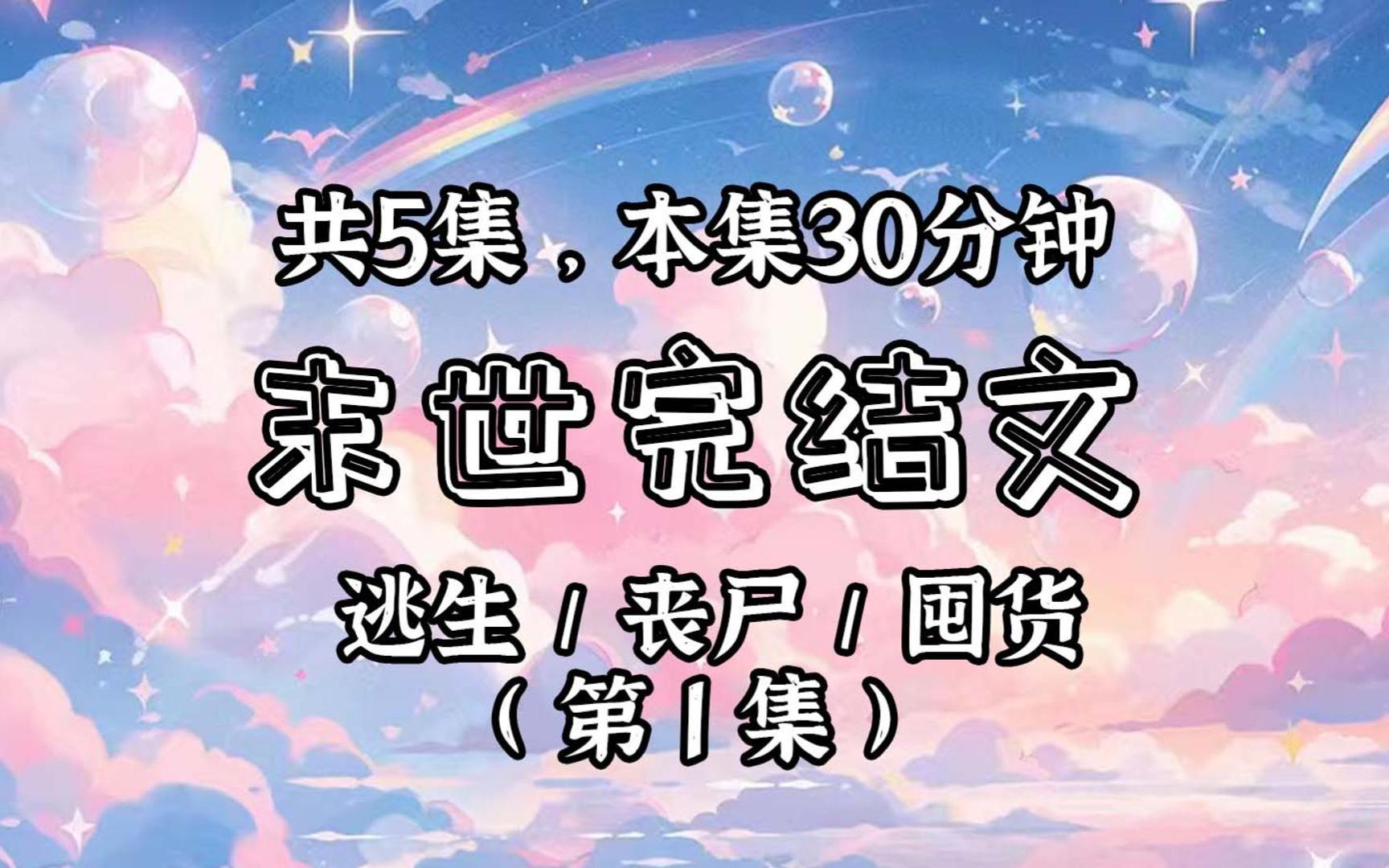 [图]【已更完】(第1集)丧尸病毒爆发后，我秉承着绝不出门送死的信念躲在家里。但万万没想到，居然有人想上门偷电？想偷我的东西？拿来吧你！