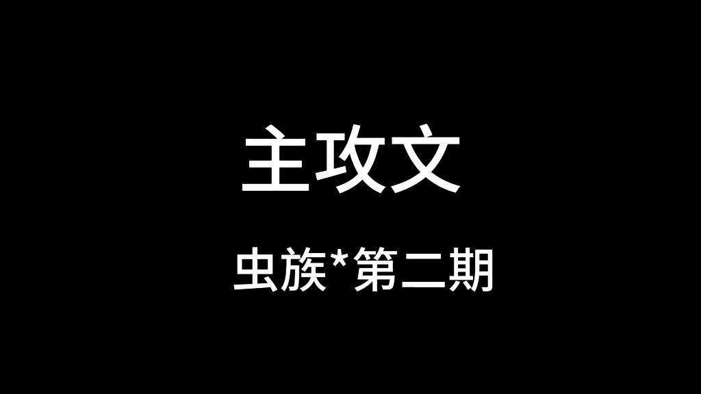 [原耽]虫族主攻文第二期哔哩哔哩bilibili