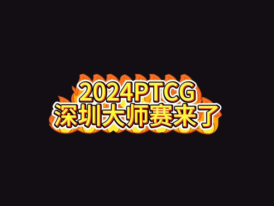 2024PTCG深圳大师赛来了!这次在深圳市中心举办,各位训练家深圳见!桌游棋牌热门视频