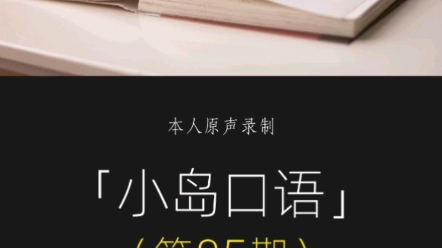 [图]「小岛口语」85期 / 每天听一听，读一读，坚持一段时间你也能脱口而出！Long time no see ．