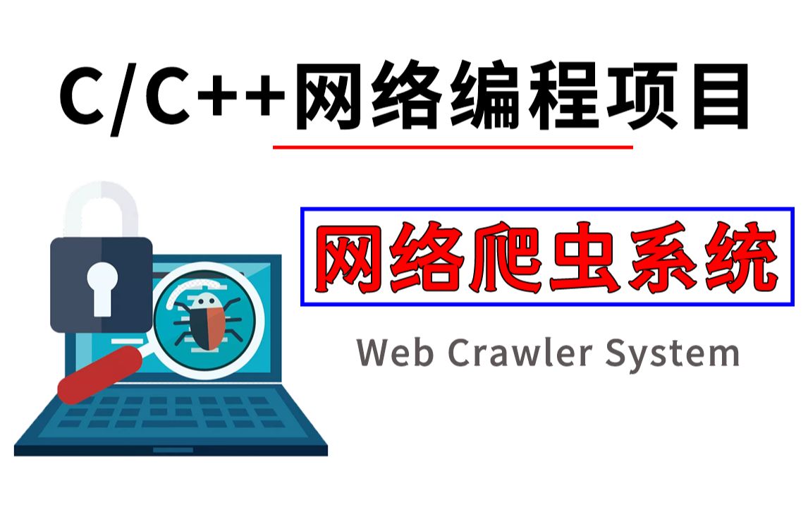 C/C++网络编程项目:网络爬虫系统!零基础带你开发爬虫,网上各种资源(图片/视频/网页资源)一网打尽!哔哩哔哩bilibili