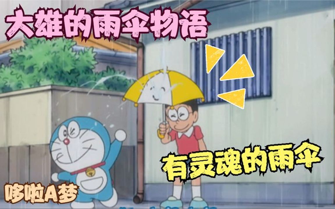 [图]哆啦A梦：大雄用灵魂笔让雨伞拥有生命力，小雨伞晴天都闹着出门