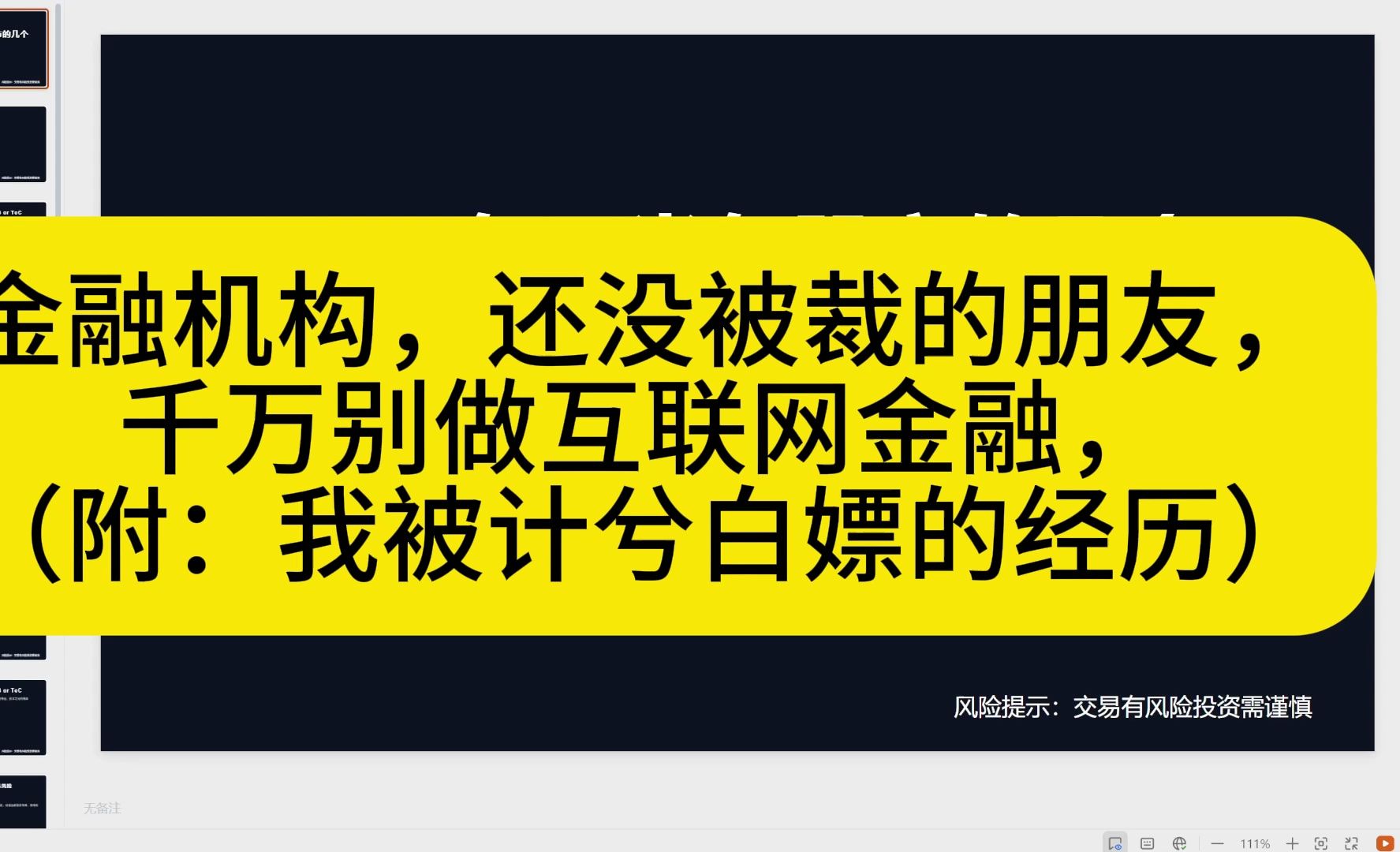 金融机构,还没被裁的朋友,千万别做互联网金融,(附:我被计兮白嫖的经历)哔哩哔哩bilibili