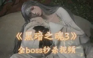 Télécharger la video: 【黑暗之魂3】速杀全BOSS