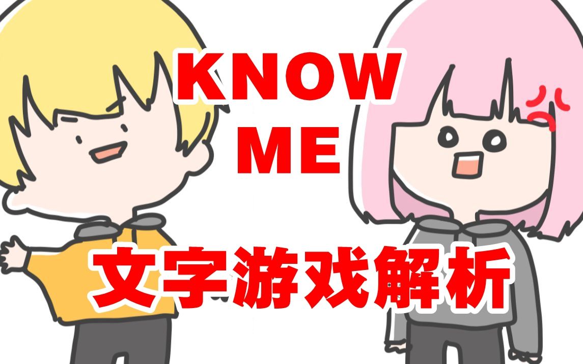 [图]【文字游戏解析】Spylent《KNOW ME》| 别以为你了解我