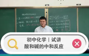 Скачать видео: 初中化学｜试讲｜酸和碱的中和反应