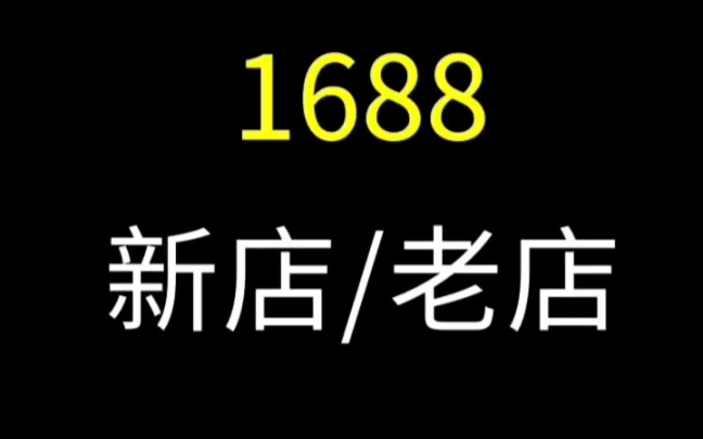 亿事君: 1688开新店好还是老店续费好? #诚信通运营 #阿里巴巴店铺运营课程培训 #1688运营 免费咨询店铺问题提升店铺效果干货技巧分享哔哩哔哩...