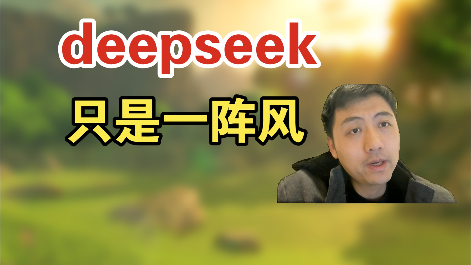 杭州deepseek的本质,是百度文心一言哔哩哔哩bilibili