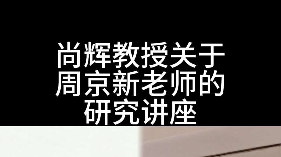 由中 国美协美术理论委员会主任、上海大学美术学院特聘教 授、博导 尚辉教 授关于周京新老师《中 国画作品展》展开的讲座专题《现代性视觉中的书画之变...