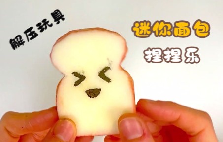 自制解压迷你烤面包捏捏乐玩具做法简单做一个送闺蜜吧