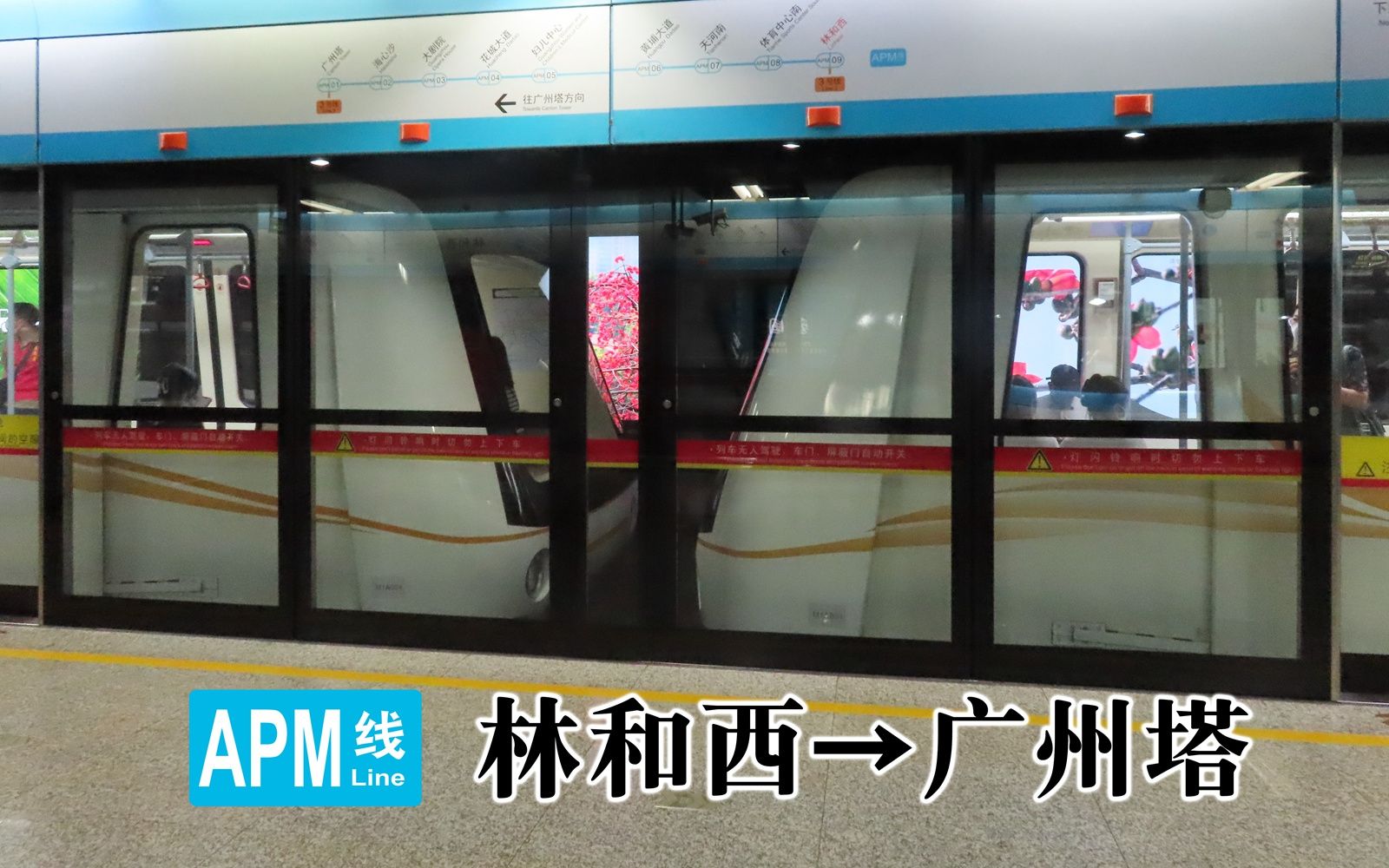[全程前方展望]广州地铁apm线 林和西→广州塔