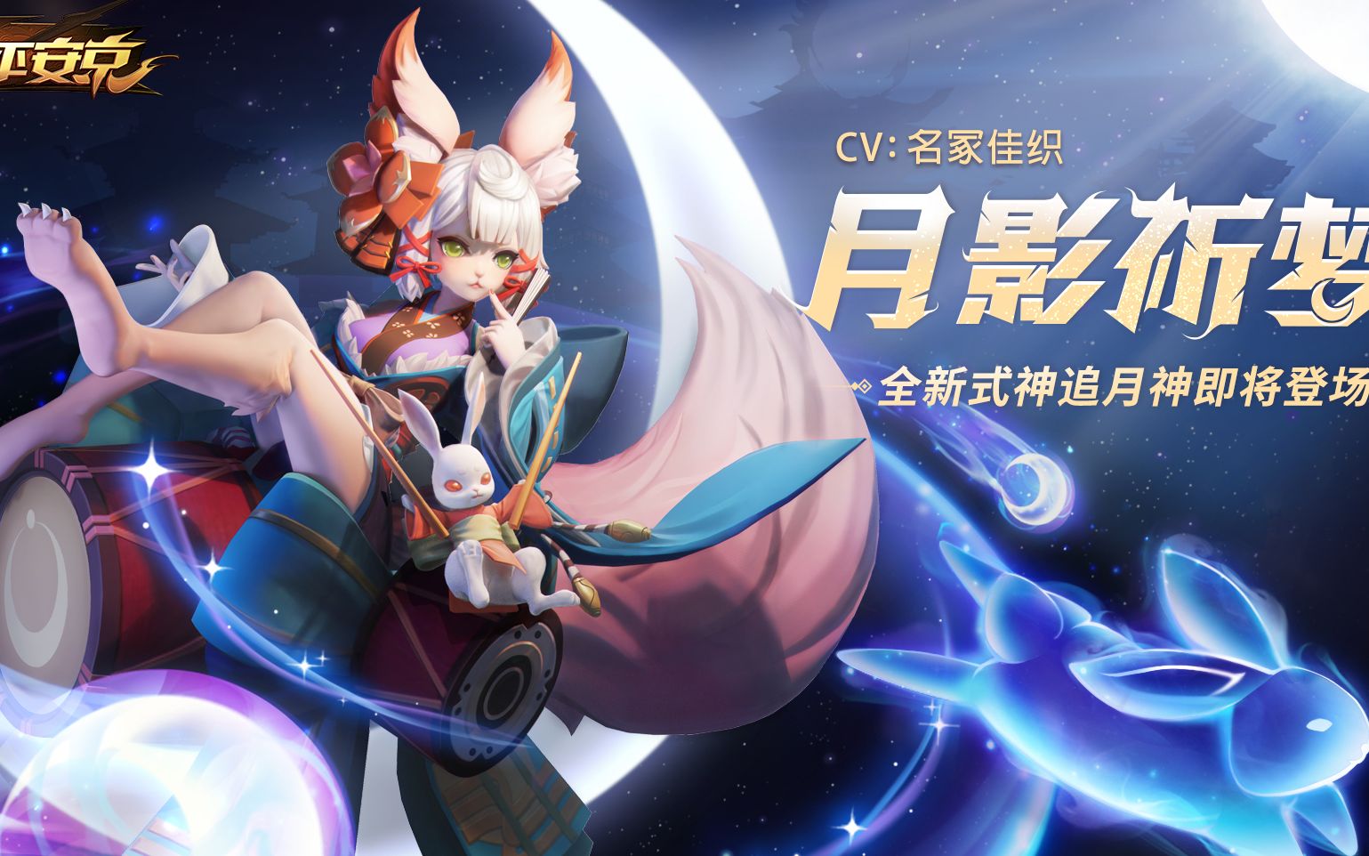 新式神展示追月神这次你又有什么心愿呢