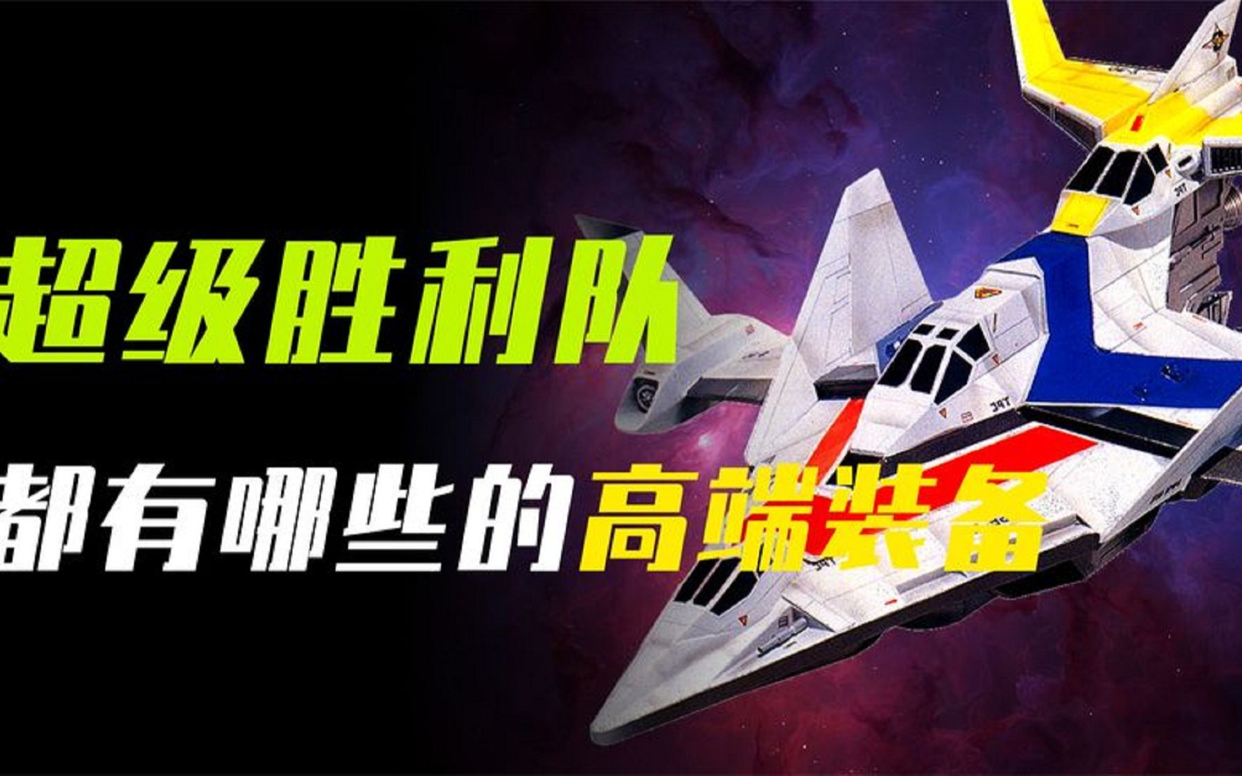 盘点超级胜利队都有哪些高端武器装备(上篇)