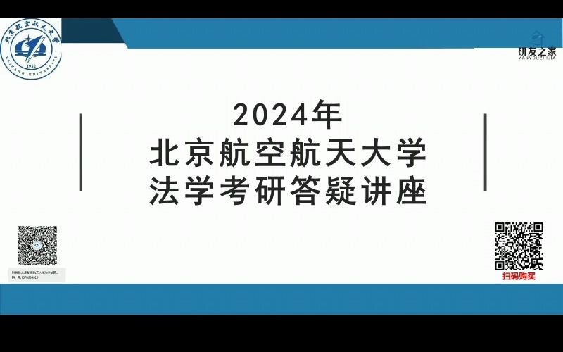 2024北京航空航天大学 北航 法学学硕 (761+861)考研经验分享哔哩哔哩bilibili