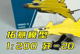 Download Video: 拓意模型新刷色 G系列歼20战斗机试飞样机新涂装 可以入手做摆件