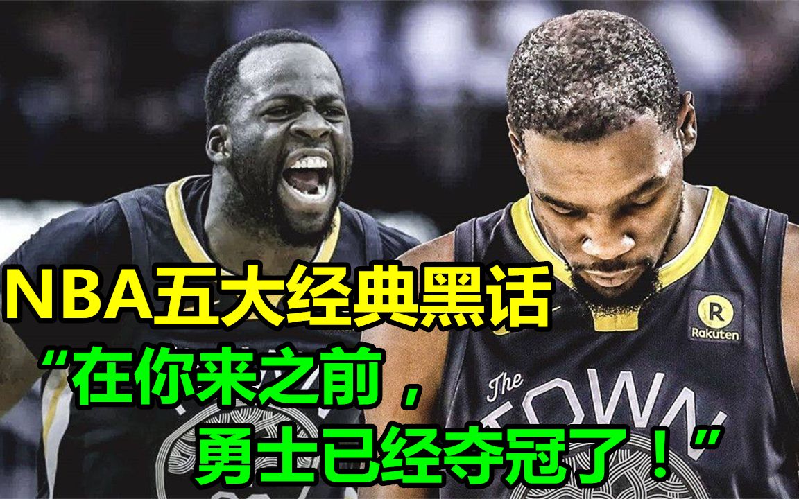 詹姆斯杜兰特躺枪,盘点NBA五大经典黑话!哔哩哔哩bilibili