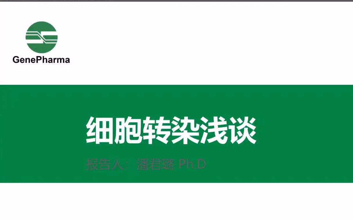 吉玛基因线上讲座——细胞转染浅谈哔哩哔哩bilibili