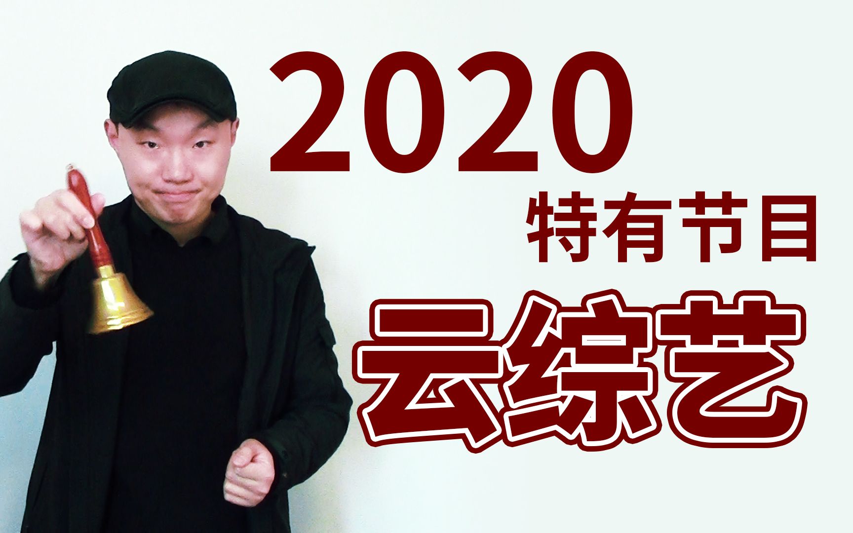 特殊的2020,特殊的云综艺【一口气说电视】哔哩哔哩bilibili