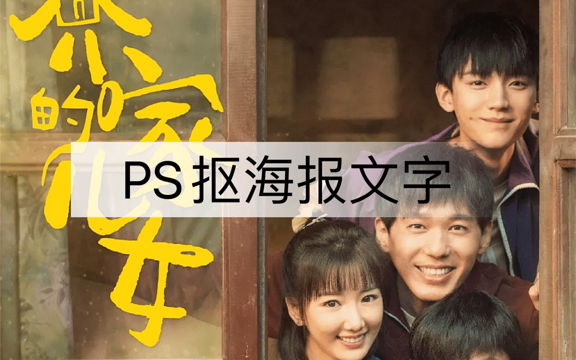 ps抠海报文字,几步搞定!哔哩哔哩bilibili