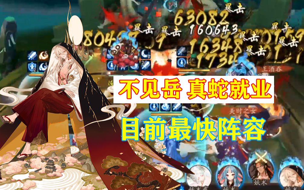 【阴阳师】目前最快真蛇阵容!把不要的防御都给不见岳!阴阳师攻略