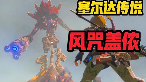 「塞尔达传说」风神兽·风咒盖侬 BOSS打法
