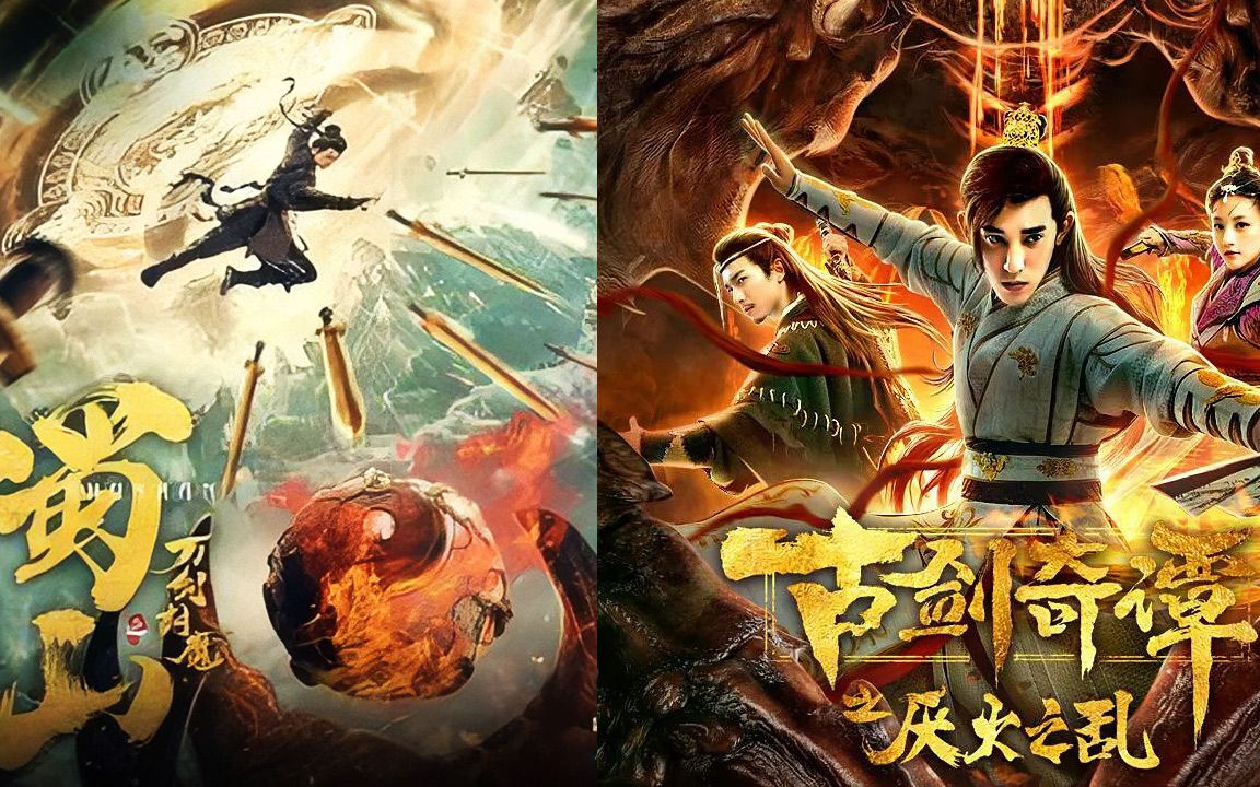《蜀山之万剑封魔》超燃联动《厌火之乱》:剑心重燃,万剑归宗