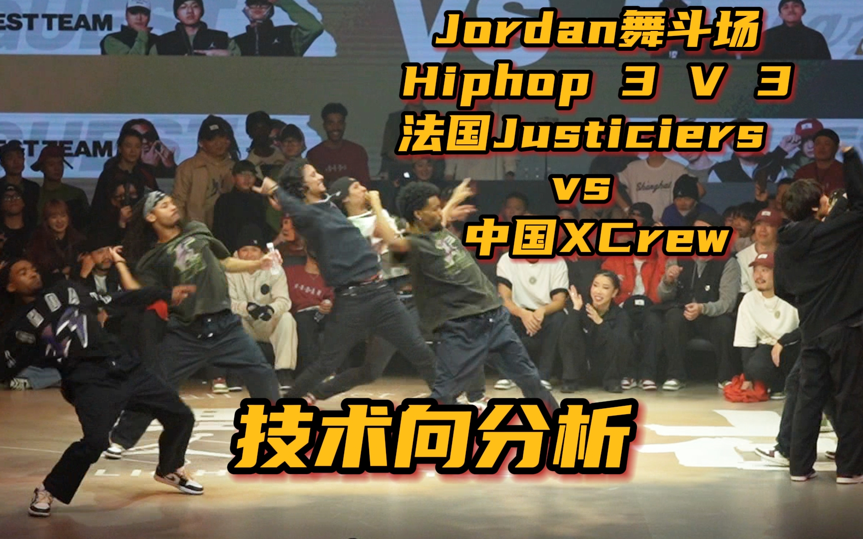 【技术向分析】中法Hiphop大战Justiciers vs XCrew【Rubix,Kuty,Junior,雷晓阳,小朝,陈最】@Jordan舞斗场哔哩哔哩bilibili