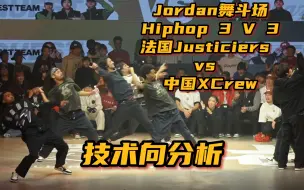 Download Video: 【技术向分析】中法Hiphop大战Justiciers vs XCrew【Rubix，Kuty，Junior，雷晓暘，小朝，陈最】@Jordan舞斗场