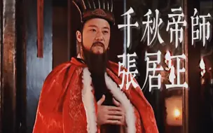 Descargar video: 【张居正 个人向】颀面秀眉目，然沉深有城府，莫能测也