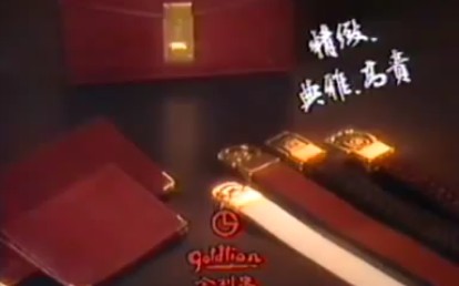 香港1985年广告:goldlion 金利来(精致典雅高贵)哔哩哔哩bilibili