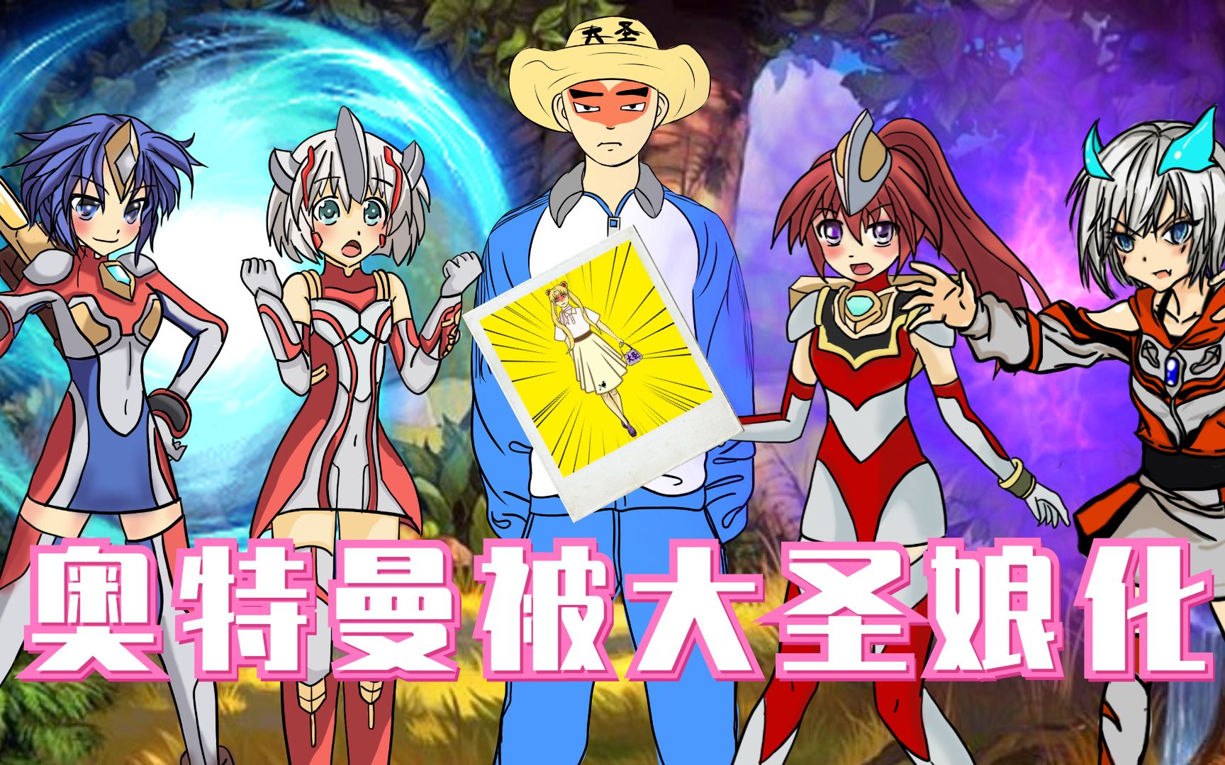 这照片是你吗?大圣被怪兽变娘化,用娘化术报复光之国