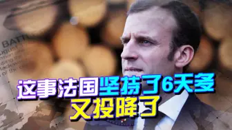 Télécharger la video: 果然，这事法国坚持了6天多，又投降了