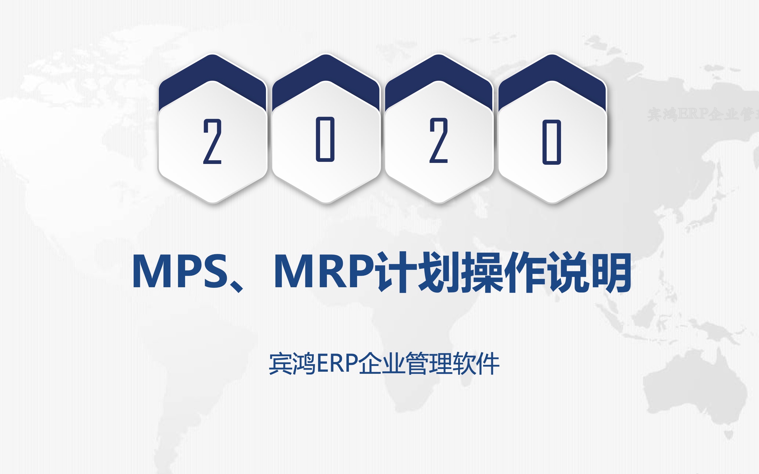 06宾鸿ERP管理软件MPS、MRP计划运算及应用培训视频教程哔哩哔哩bilibili