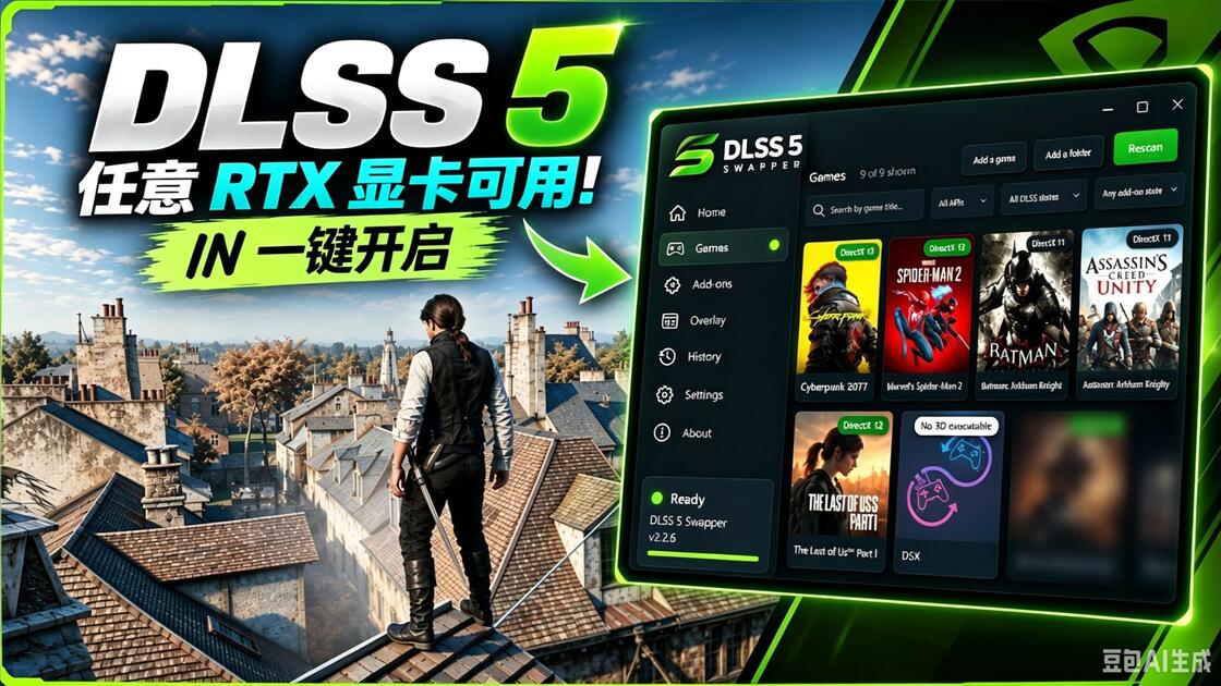 任意 RTX 显卡都能用上 DLSS 5！一键开启方法在此_哔哩哔哩_bilibili