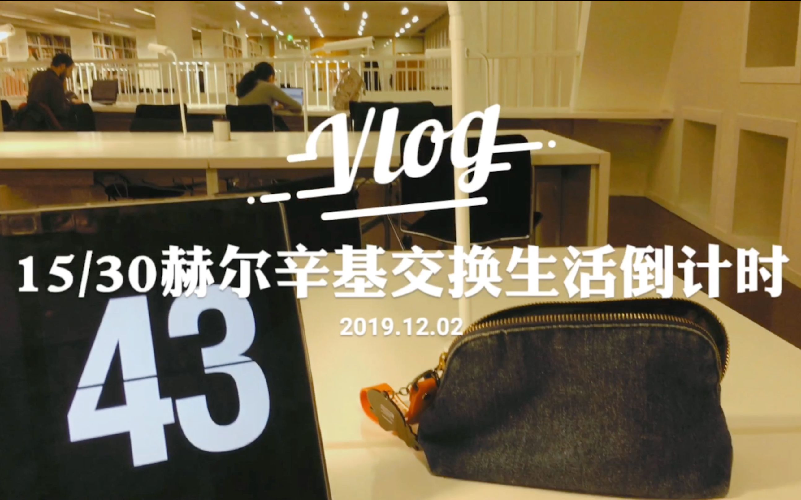 【2019芬兰交换生】Vlog 15 芬兰交换生倒计时30天哔哩哔哩bilibili