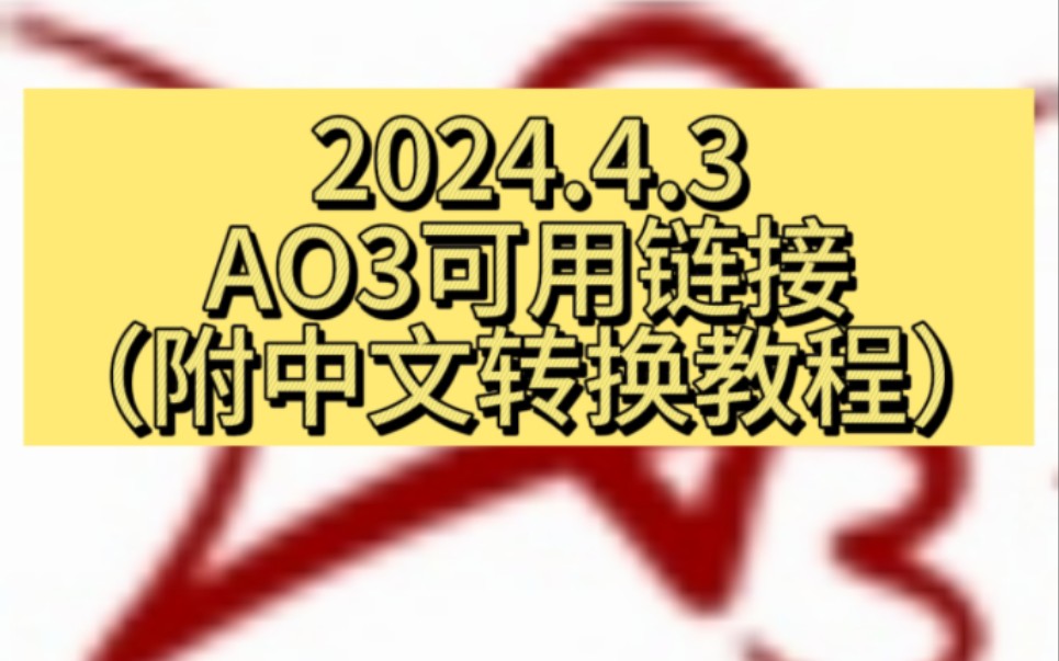 ao3最新链接,亲测可用哔哩哔哩bilibili