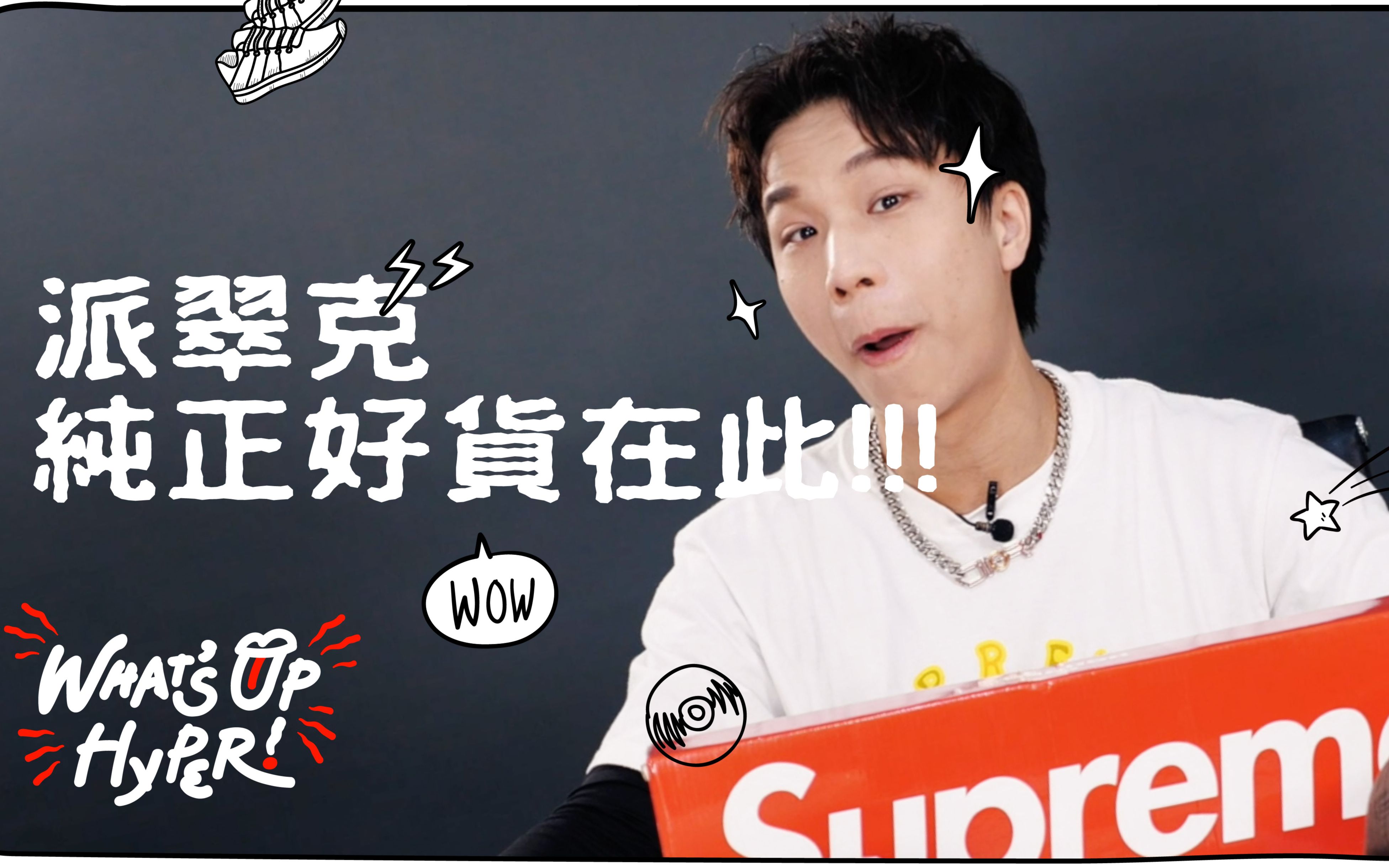 第一次吹 supreme 就上手!|whats up hyper ft. 派翠克 patrick