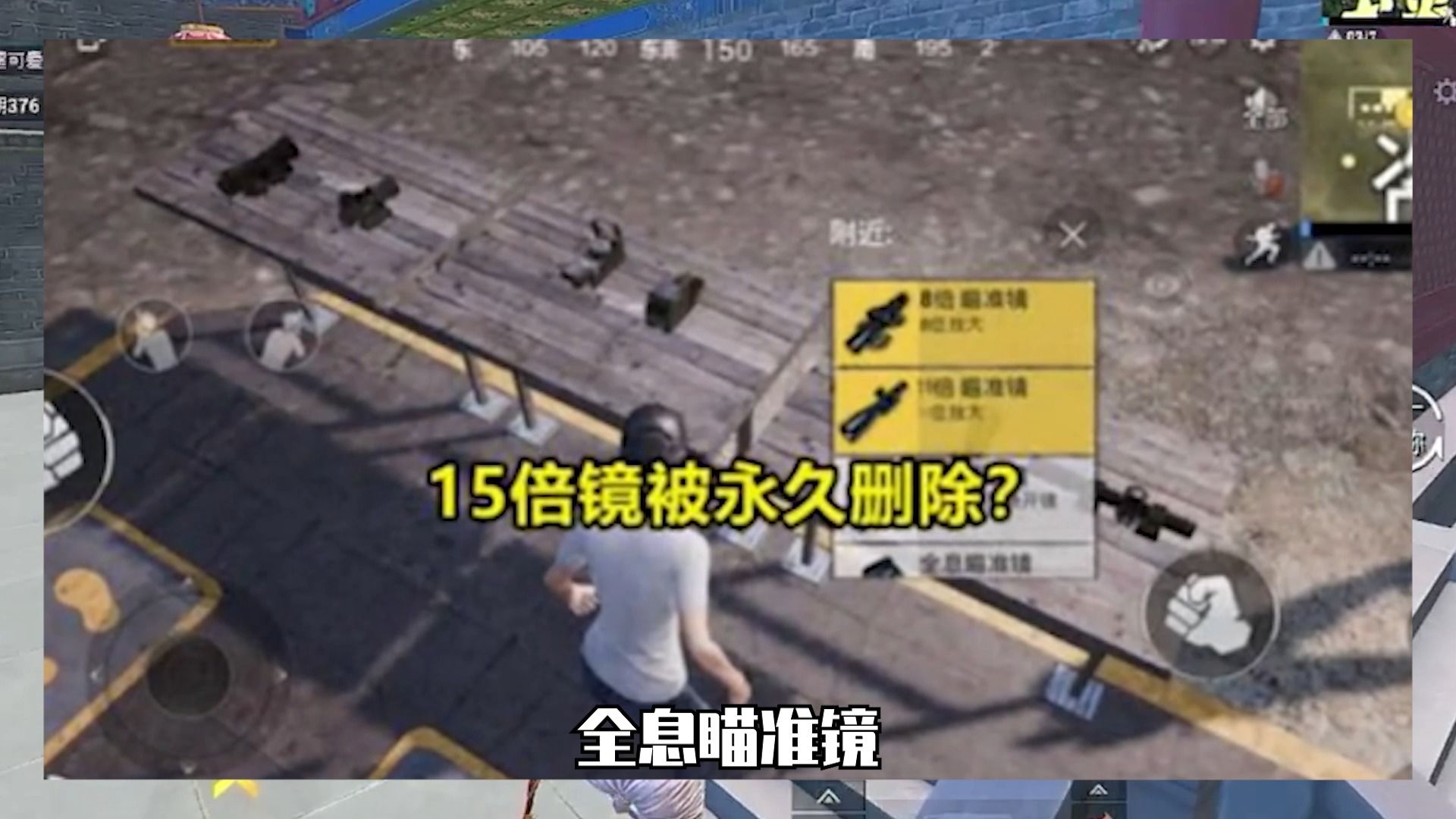 揭秘和平精英,被删除的15倍镜