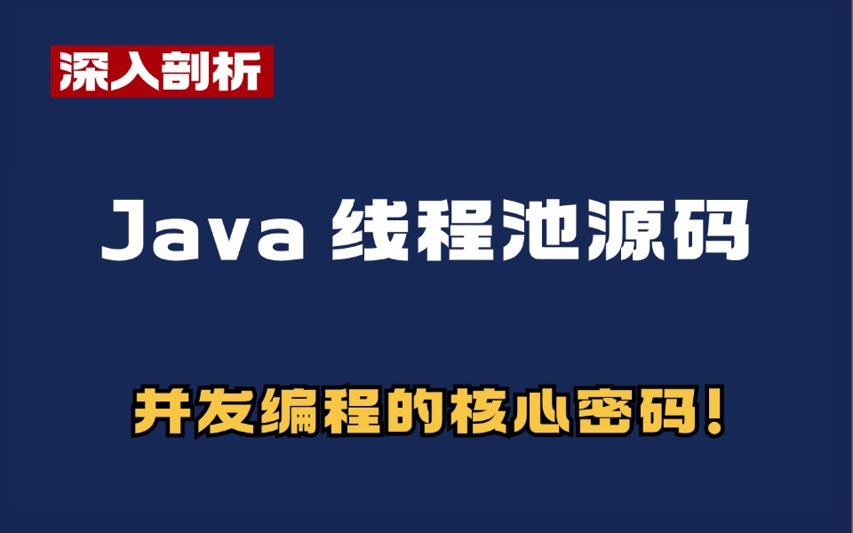 深入剖析 Java 线程池源码,解锁高效并发编程的核心密码!哔哩哔哩bilibili