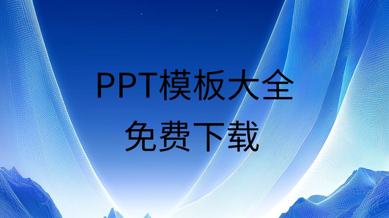 ppt模板免费下载素材ppt模板在哪里找ppt模板怎么做