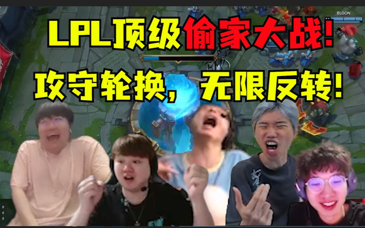 到底有几个梦泪!LPL顶级偷家大战顶级观感,LOL玩成了保卫萝卜,解说看到激情澎湃,血脉偾张!-联盟抗压王-联盟抗压王-哔哩哔哩视频