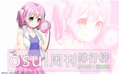 osu!周刊排行榜第26期哔哩哔哩bilibili