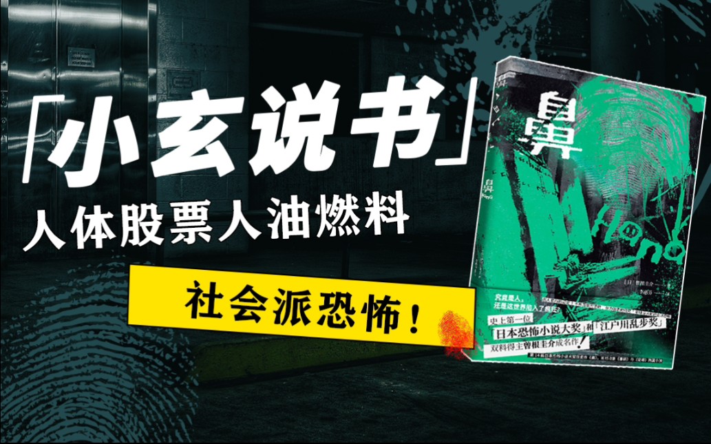 震惊日本恐怖小说史!人体股票,燃油燃料?荒诞惊悚的另类日式恐怖哔哩哔哩bilibili