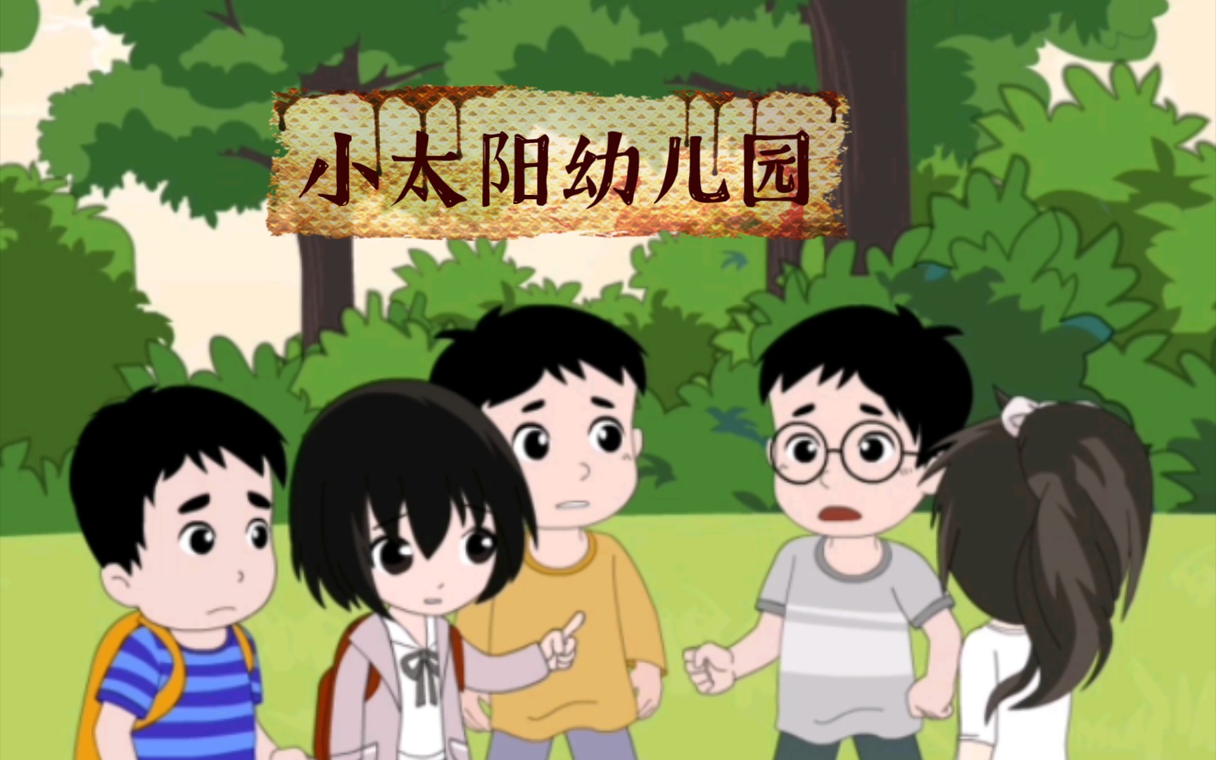 小太阳幼儿园哔哩哔哩bilibili