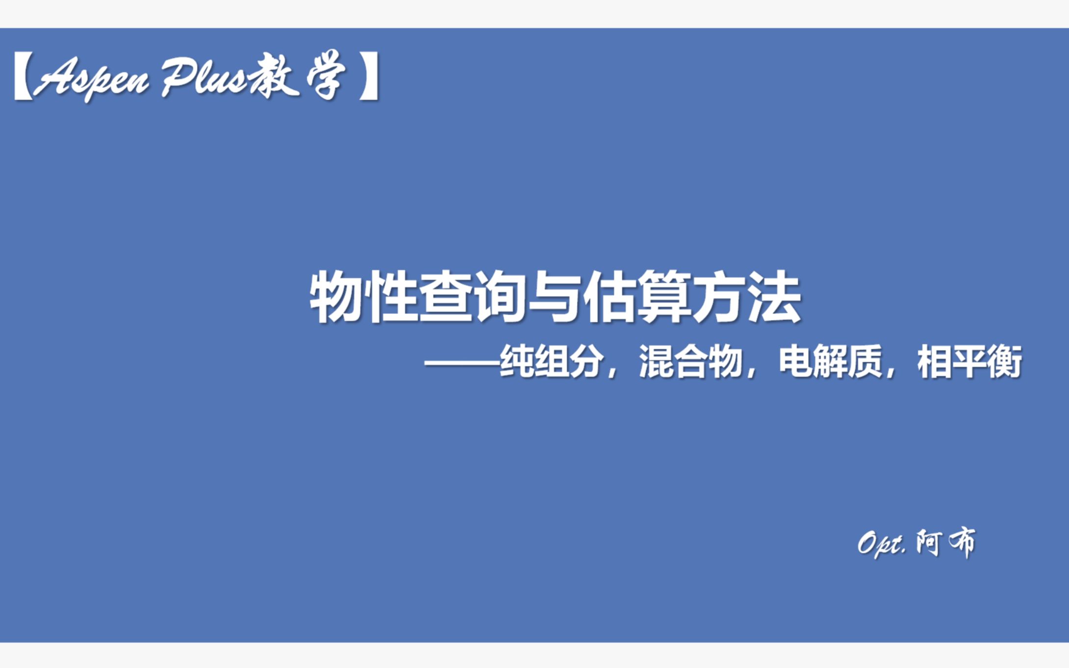 【Aspen Plus教学】2物性查询与估算方法,如何修改热力学参数计算路径,估算混合物体系物性以及处理电解质体系哔哩哔哩bilibili