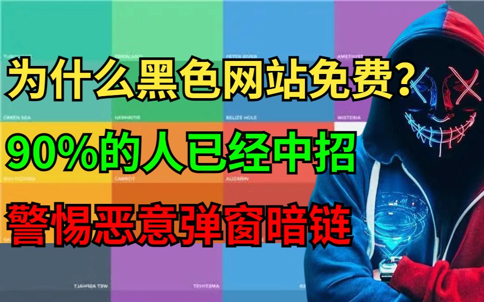 为什么黑色网站大都免费?90%的人已经中招,常见弹窗暗链的网络安全原理(本视频仅网络安全技术交流学习)哔哩哔哩bilibili